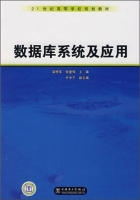 数据库系统及应用 课后答案 (梁树军 张建伟)