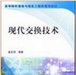 现代交换技术 课后答案 (盛友招)