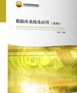 数据库系统及应用 第三版 期末试卷及答案 (崔巍) - 封面