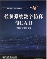 控制系统数字仿真与CAD 课后答案 (李国勇 谢克明)