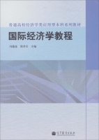 国际经济学教程 课后答案 (冯德连 邢孝兵) - 封面