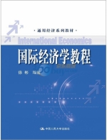 国际经济学教程 课后答案 (徐彬) - 封面