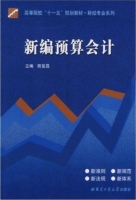 新编预算会计 课后答案 (陈复昌)