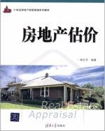 房地产估价 课后答案 (张红日)