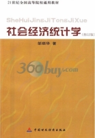 社会经济统计学 修订版 课后答案 (邹顺华)