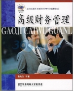 高级财务管理 课后答案 (张先治)