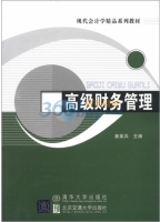 高级财务管理 课后答案 (姜英兵)