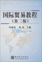 国际贸易教程 第二版 课后答案 (冯德连 徐松)