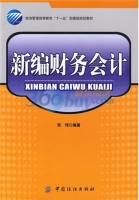 新编财务会计 课后答案 (张玮)
