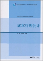 成本管理会计 课后答案 (孟焰 刘俊勇) - 封面