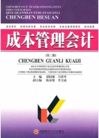 成本管理会计 第二版 课后答案 (胡国强 马英华)