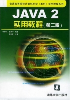 Java 2实用教程 第二版 课后答案 (耿祥义 张跃平)
