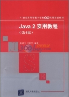 Java 2实用教程 第四版 课后答案 (耿祥义 张跃平) - 封面
