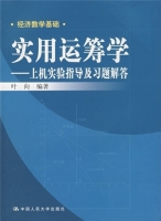 实用运筹学 - 上机实验指导及习题解答 课后答案 (叶向)