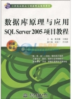 数据库原理与应用SQL Server 2005项目教程 期末试卷及答案 (王槐彬 郭庚麟)