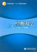 经典力学 课后答案 (李德明 陈昌民)