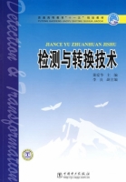 检测与转换技术 期末试卷及答案 (董爱华 李良) - 封面