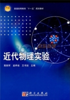 近代物理实验 课后答案 (高铁军 孟祥省)