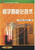 楼宇智能化技术 课后答案 (中国机械工业教育协会 吕景泉)
