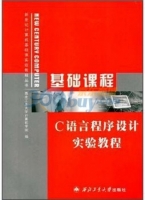 C语言程序设计实验教程 课后答案 (西北工业大学计算机学院)