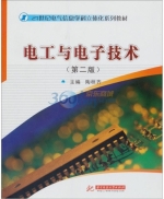 电工与电子技术 第二版 课后答案 (陶桓齐) - 封面