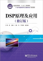 DSP原理及应用 修订版 课后答案 (邹彦 唐冬) - 封面