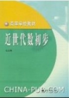 近世代数初步 课后答案 (石生明) - 封面