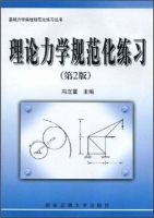 理论力学规范化练习 第二版 课后答案 (冯立富)