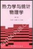 热力学与统计物理学 第二版 课后答案 (马本堃 高尚惠)