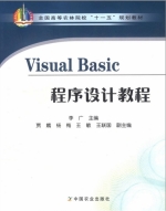Visual Basic程序设计教程 期末试卷及答案 (李广) - 封面