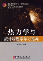 热力学与统计物理学 学习指导 课后答案 (胡承正)