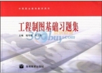 工程制图基础习题集 课后答案 (钱可强 邓玉清)