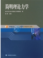 简明理论力学 课后答案 (程靳)
