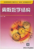 离散数学结构 课后答案 (王家廞)