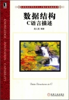 数据结构 C语言描述 课后答案 (殷人昆) - 封面