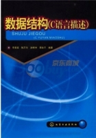 数据结构 C语言描述 课后答案 (李素若 陈万华)