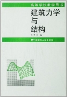 建筑力学与结构 课后答案 (慎铁刚) - 封面