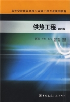 供热工程 第四版 期末试卷及答案 (贺平) - 封面