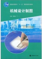 机械设计制图 课后答案 (何玉林 丁一) - 封面
