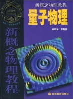 新概念物理教程 量子物理 课后答案 (赵凯华 罗蔚茵) - 封面