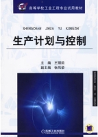 生产计划与控制 课后答案 (王丽莉 张凤荣) - 封面