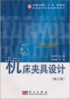 机床夹具设计 修订版 期末试卷及答案 (张权民) - 封面
