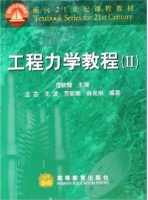 工程力学教程 第Ⅱ册 课后答案 (范钦珊) - 封面