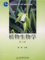 植物生物学 第二版 课后答案 (杨继)