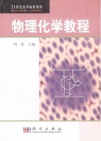 物理化学教程 课后答案 (周鲁)