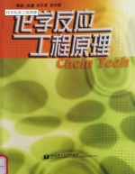 化学反应工程原理 课后答案 (张濂) - 封面
