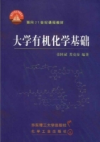 大学有机化学基础 课后答案 (荣国斌 苏克曼)