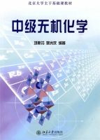 中级无机化学 课后答案 (项斯芬 姚光庆) - 封面