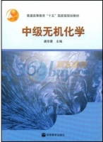 中级无机化学 课后答案 (唐宗薰) - 封面