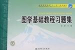 图学基础教程习题集 课后答案 (袁威)